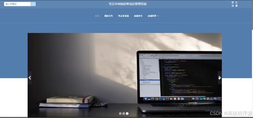 springboot筆記本電腦銷(xiāo)售商店管理系統(tǒng) 計(jì)算機(jī)畢業(yè)設(shè)計(jì)源碼55234