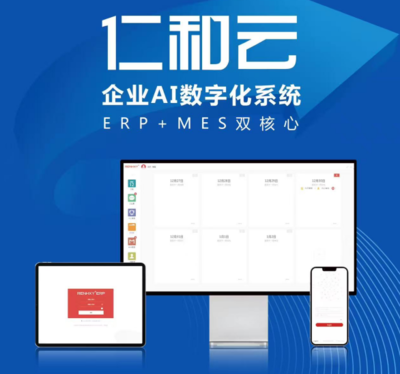 仁和云 以ERP+MES雙核驅(qū)動(dòng)，引領(lǐng)中國(guó)原創(chuàng)工業(yè)軟件走向世界
